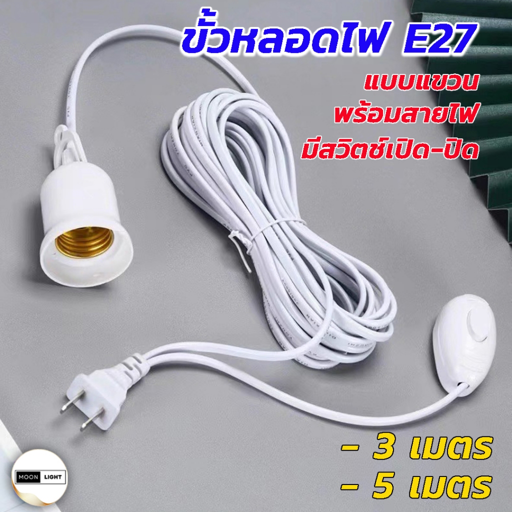 ขั้วE27 พร้อมสายไฟ 3 เมตร และ 5 เมตร มีสวิตซ์เปิด-ปิด สีขาว ขั้วปลั๊กไฟ ปลั๊กเสียบไฟ ใช้งานได้กับหลอดไฟขั้วเกลียวมาตรฐาน
