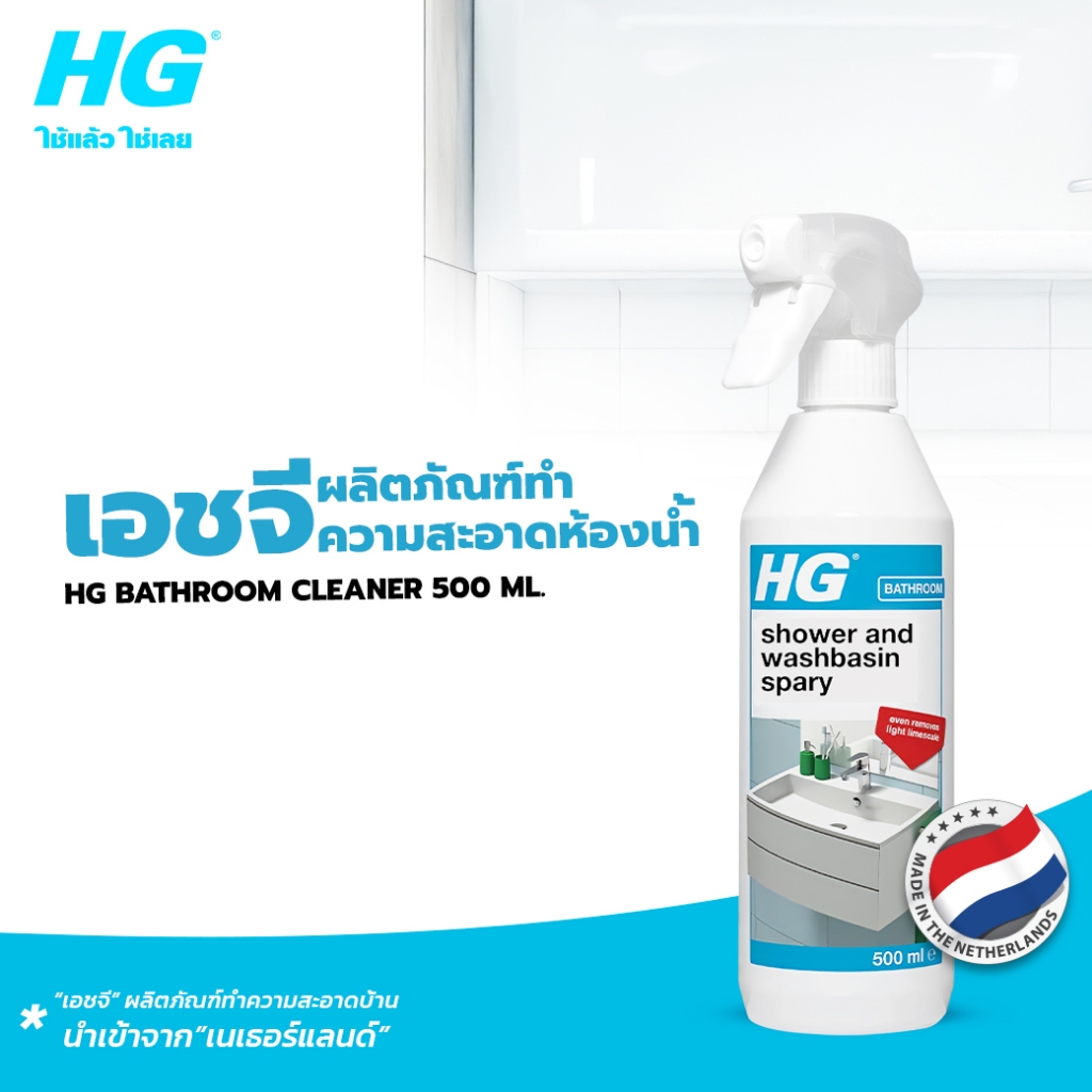 HG  Bathroom cleaner (Shower & washbasin) ขนาด 500 มล. - สเปรย์ทำความสะอาดห้องน้ำประจำวัน