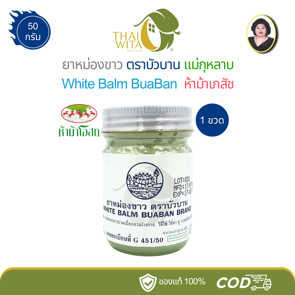 ยาหม่องขาว ตราบัวบาน WHITE BALM BUA BAN BRAND ขนาด 50 กรัม - (1 ขวด)