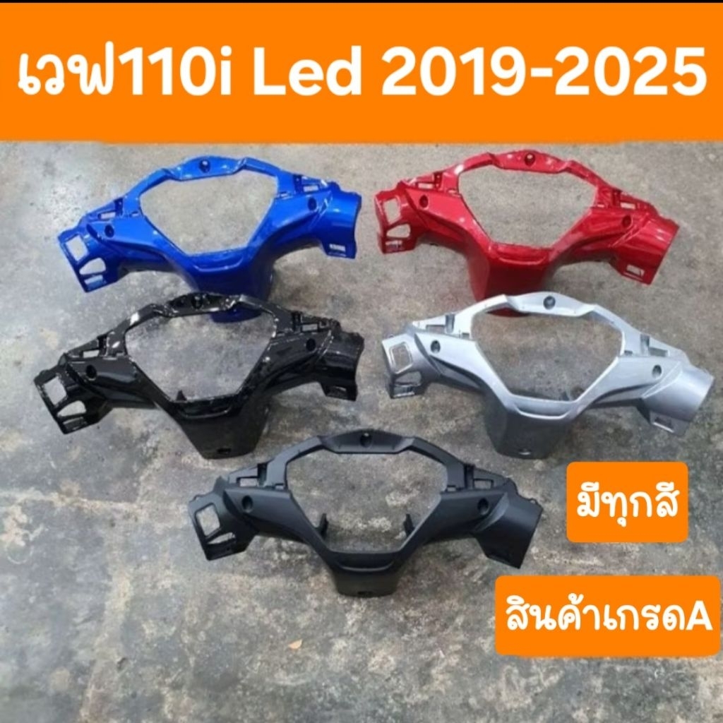 หน้ากากหลังเวฟ110i LED ปี2019 ถึง 2025 สินค้าผลิตใหม่จากโรงงาน