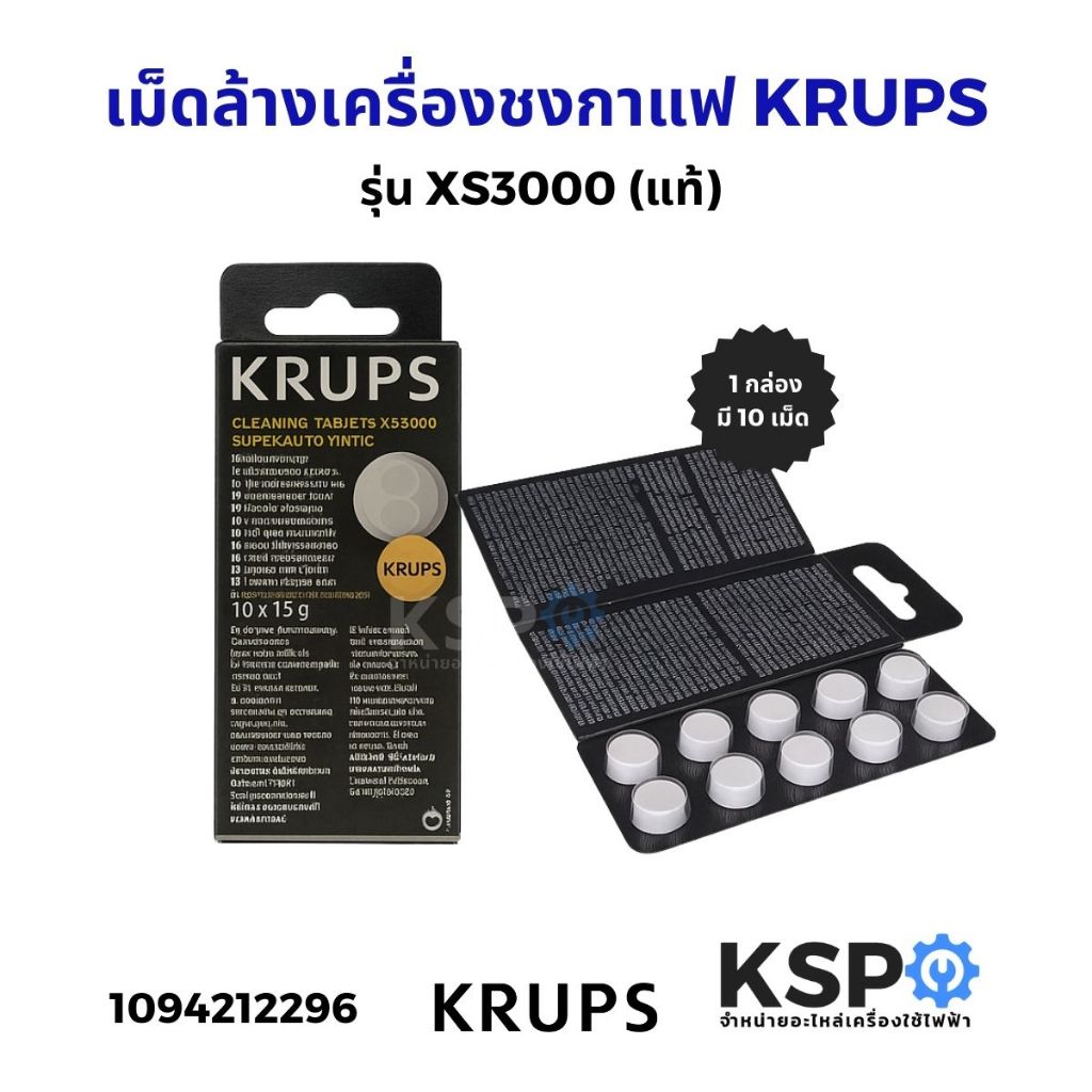 เม็ดล้างเครื่องชงกาแฟ KRUPS XS3000 10เม็ด (แท้) Cleaning Tablets ล้างตะกรัน อะไหล่เครื่องชงกาแฟ