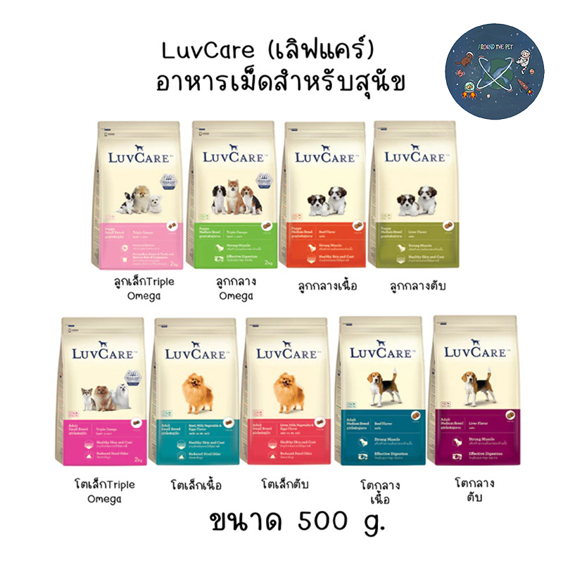 Luvcare อาหารสุนัข เลิฟแคร์ ทุกสายพันธุ์ ขนาด 500 ก.