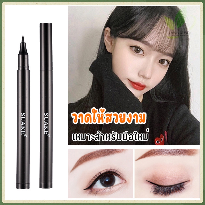 อายไลเนอร์ อายไลเนอร์หัวปากกา อายไลเนอร์ครีม เนื้อครีม มาสคาร่า กันน้ำ กันเหงื่อ แห้งเร็ว สวย