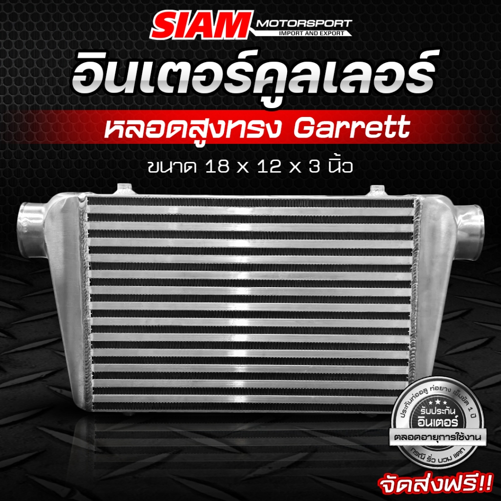 อินเตอร์คูลเลอร์ SMT (เฉพาะอินเตอร์) ฟินซ้อน แทงค์มีครีป รองรับบูสต์ 100 PSI รับประกันตลอดอายุการใช้งาน