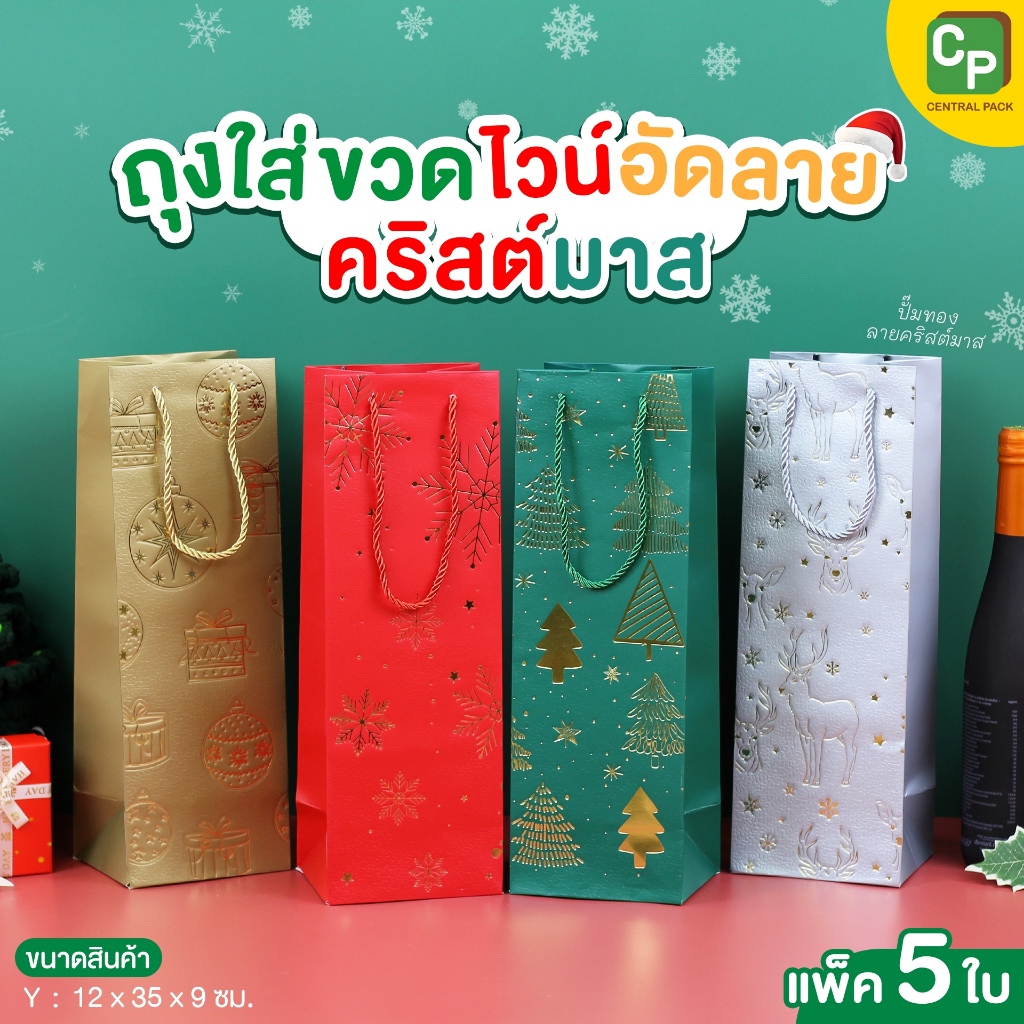 ถุงใส่ขวดไวน์อัดลาย คริสต์มาส (แพ็ค 5 ใบ) ถุงใส่ขวดเครื่องดื่ม ใส่สินค้า ของฝากที่ระลึก