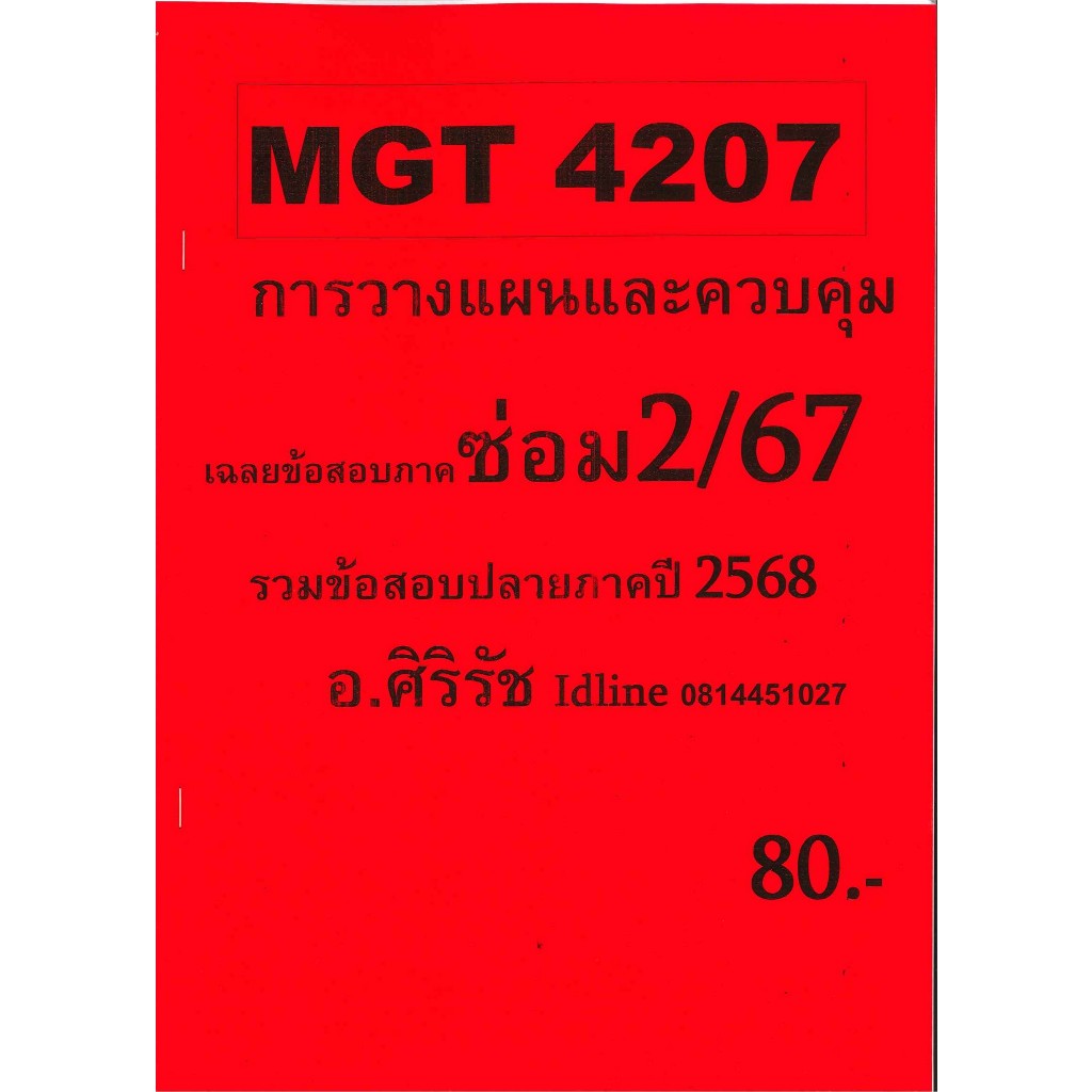 ชีทเฉลยข้อสอบ MGT4207 การวางแผนและควบคุมเชิงบริหาร อ.ศิริรัช ซ่อม 2/67