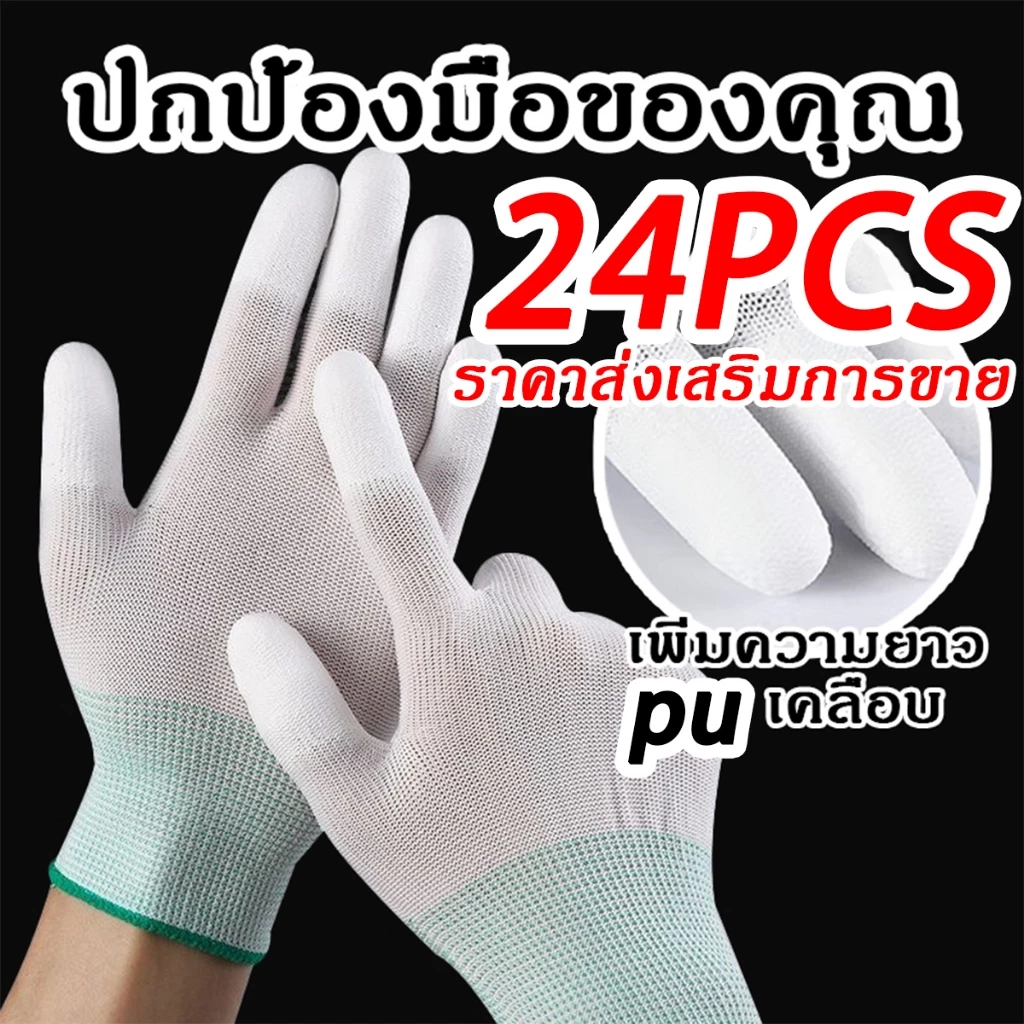 (24 ชิ้น)ถุงมือเคลือบ PU ราคาไม่แพง คุณภาพดี ระบายอากาศ กันลื่น เตรียมจัดส่งสินค้า