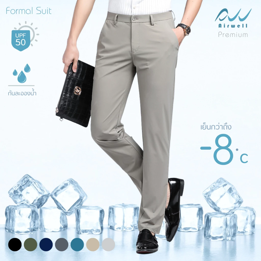 AIRWELLกางเกงทรงสแล็คผู้ชายติดแอร์ รุ่นFormal Suit ผ้ายืดSpandexXNylon ป้องกันUV ตัดเย็บอย่างดี เย็นสบายไม่ต้องรีด