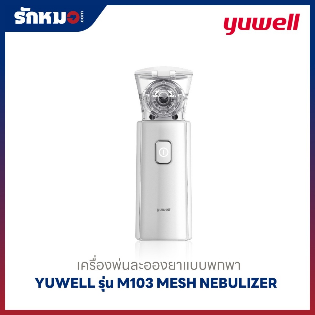 เครื่องพ่นละอองยาแบบพกพา Yuwell รุ่น M103 Mesh Nebulizer