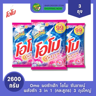(3 ถุงใหญ่) Omo Sunshine โอโม ผงซักฟอก คละสี โอโมซันชายน์ ขนาด 2600 กรัม ห่อใหญ่ สุดคุ้ม x3