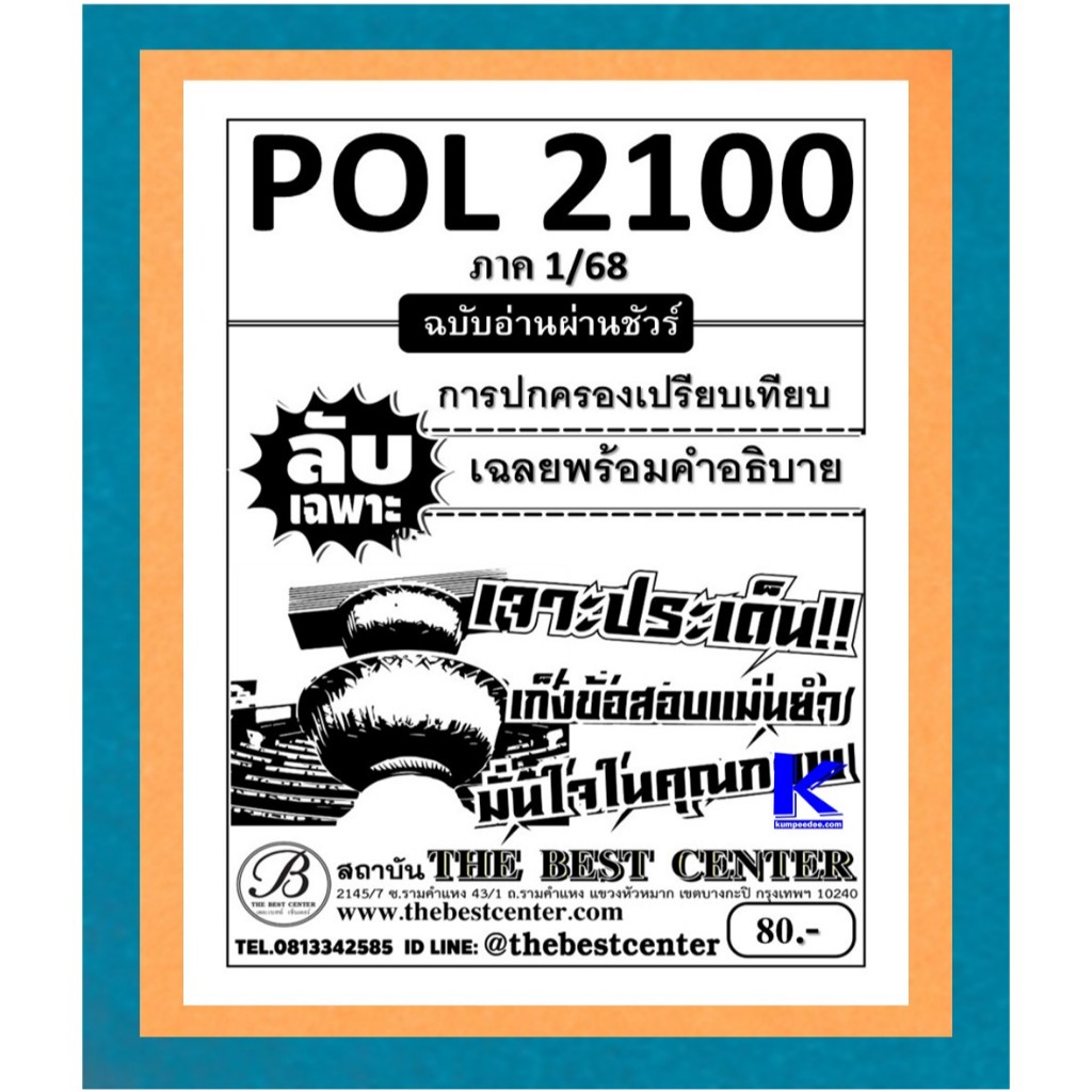 ลับเฉพาะ POL2100 การปกครองเปรียบเทียบ ฉบับอ่านผ่านชัวร์ 1/68