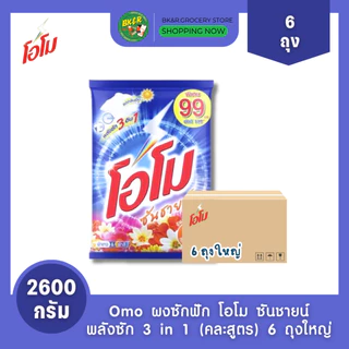 (ยกลัง 6 ถุงใหญ่) Omo Sunshine โอโม ผงซักฟอก คละสี โอโมซันชายน์ ขนาด 2600 กรัม ห่อใหญ่ สุดคุ้ม x6