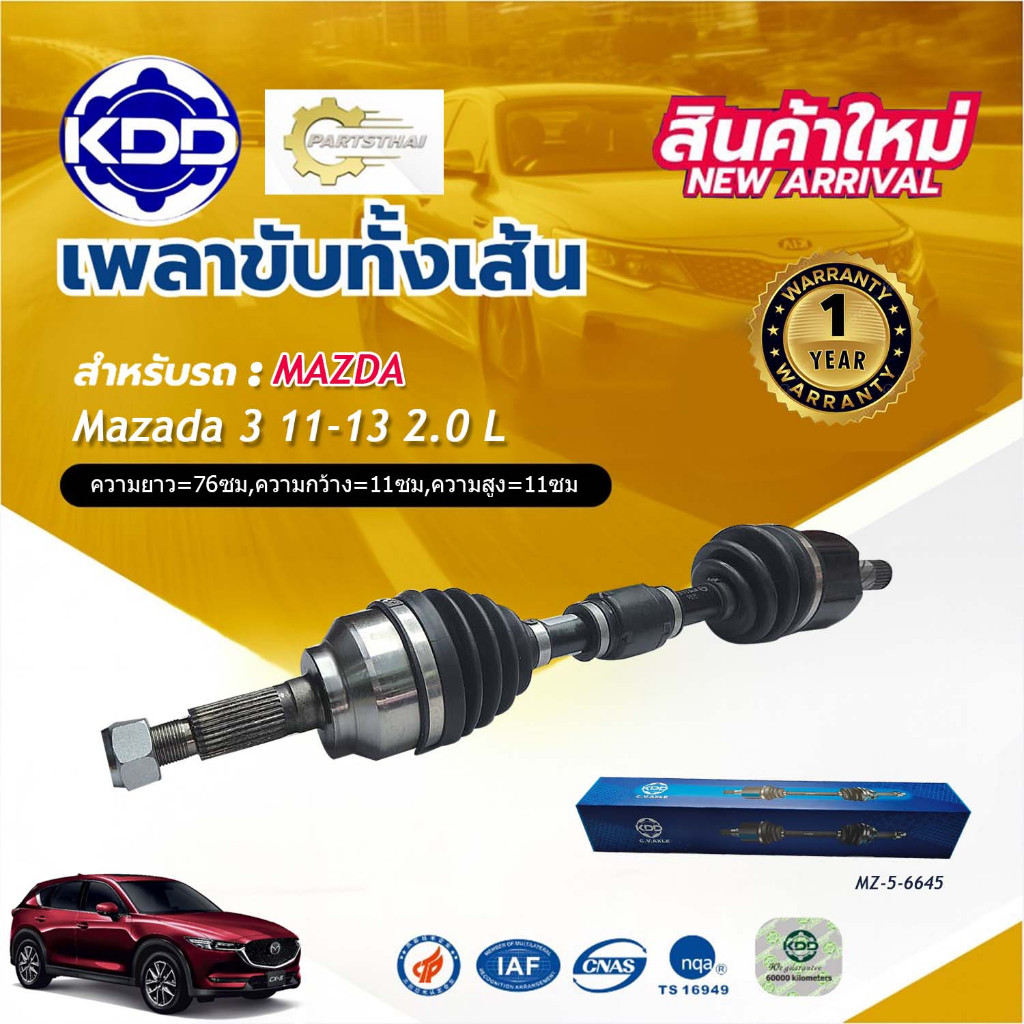 เพลาเส้น เพลาขับทั้งเส้น  เพลาขับ มาสด้าสาม 2.0 KDD MAZDA 3 2.0 ปี 2011-2013 (MZ-5-6645,MZ-5-6646)