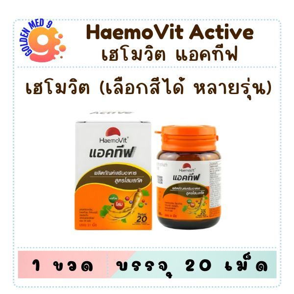 เฮโมวิต แอคทีฟ มีหลายสีเลือกรุ่นได้