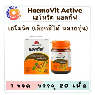 เฮโมวิต แอคทีฟ มีหลายสีเลือกรุ่นได้