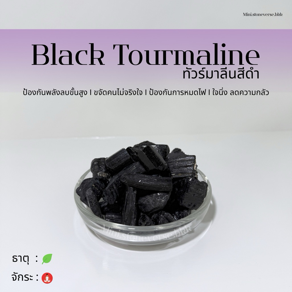 (พร้อมส่ง) หินดิบ Tumbled Black Tourmaline (แบล็คทัวร์มาลีน) หินดิบ หินนำโชค หินมงคล (ราคาต่อ 1 ก้อน)