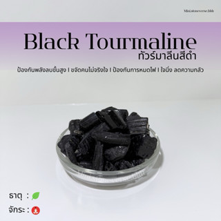 (พร้อมส่ง) หินดิบ Tumbled Black Tourmaline (แบล็คทัวร์มาลีน)…