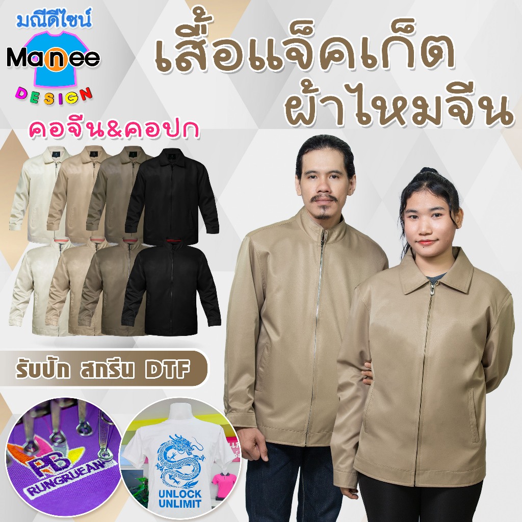 [พร้อมส่ง]🔥เสื้อแจ็คเก็ตผ้าไหมจีน🥰 แจ็คเก็ตสปอร์ต เนื้อผ้า Polyester อย่างดี