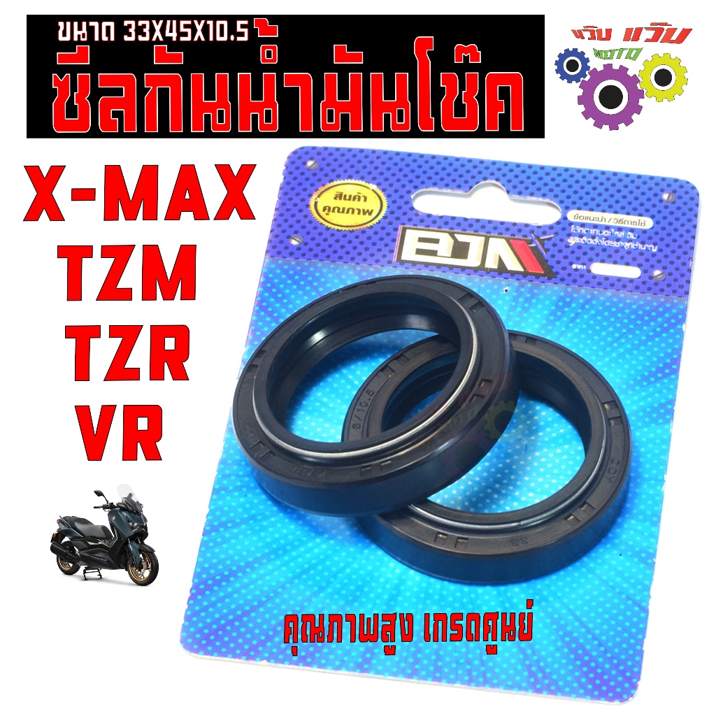 ซีลโช๊คหน้า เอ็กซ์แม็กซ์ / ซีลกันน้ำมันโช๊ค รุ่น X-MAX/TZM/TZR/VR (ขนาด 33X45X10.5 ต่อคู่) เกรดศูนย์ ราคา ถูกที่สุด ดีลบีเคเค