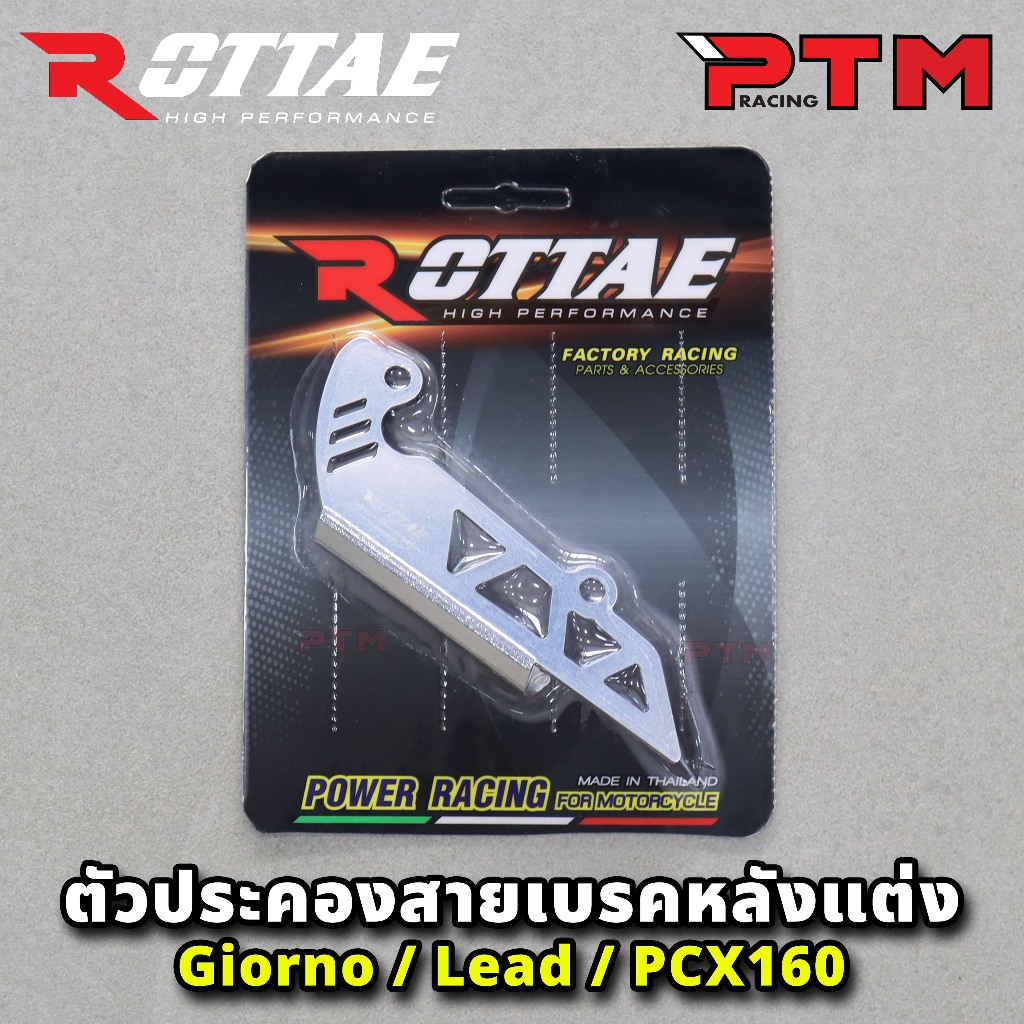 ROTTAE ตัวประคองสายเบรคหลังแต่ง สำหรับรถ GIORNO+ 125 / LEAD-125 / PCX-160 STD 9สี อลูมิเนียม CNC ราคา ถูกที่สุด ดีลบีเคเค แกลเลอรีภาพที่ 5