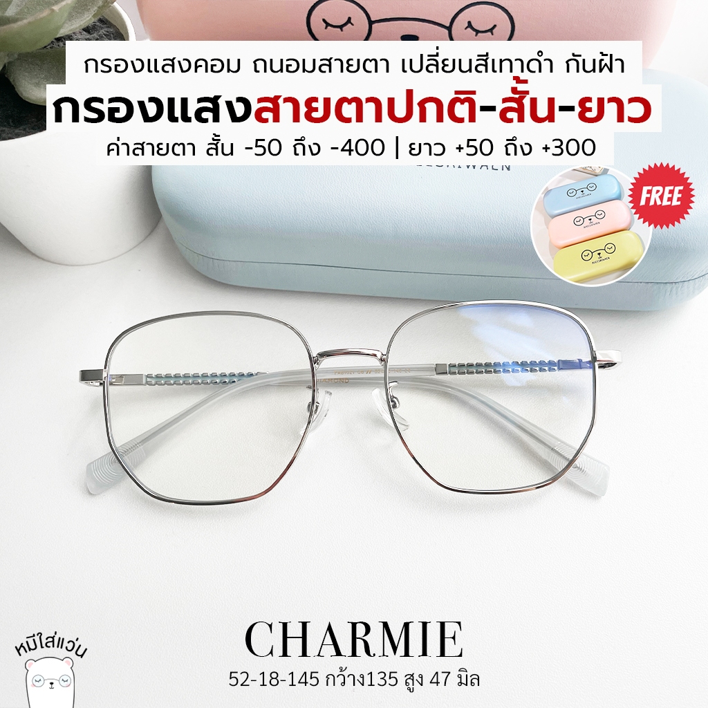 แว่นกรองแสง สายตาสั้น สายตายาว กรองแสงสีฟ้า ออกแดดเปลี่ยนสี บลูออโต้ หมีใส่แว่น รุ่น Charmie เงิน