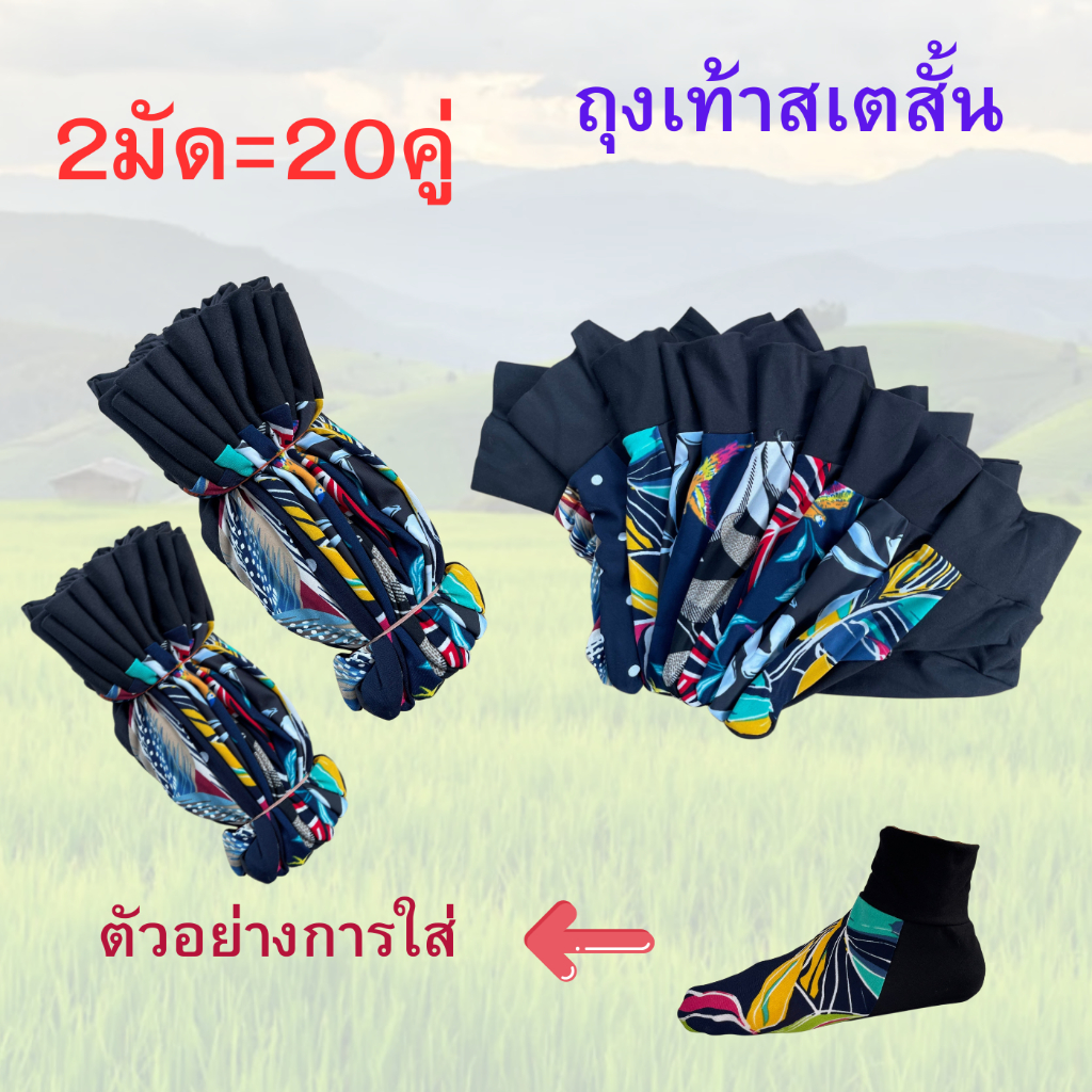 ถุงเท้าลงนา (2มัด=20คู่) เท้าสเตสั้น ถุงเท้าสเต ถุงเท้าทางการเกษตร เกษตร ทำนา ทำไร่ ทำสวน ถุงเท้า ผู้ชาย ผู้หญิง Women