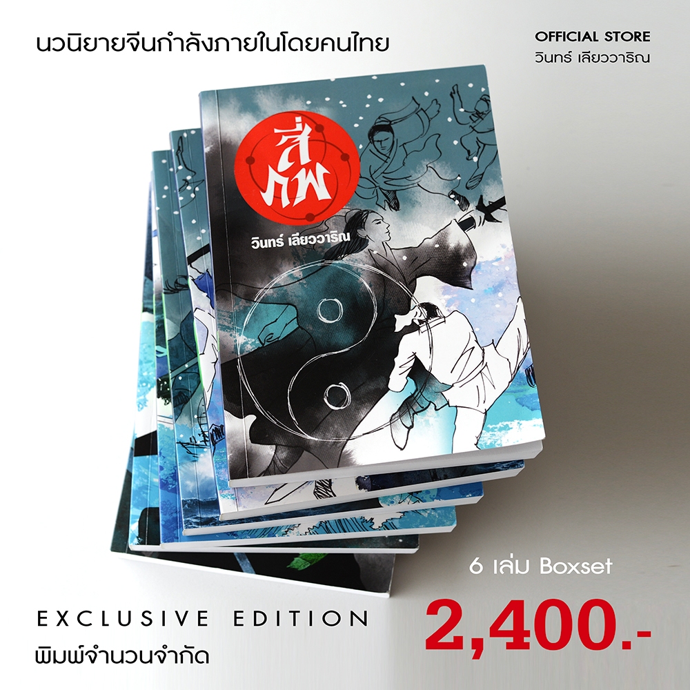 วินทร์ เลียววาริณ สี่ภพ  จัดเป็น rare item หนังสือสะสม พร้อมลายเซ็นนักเขียน