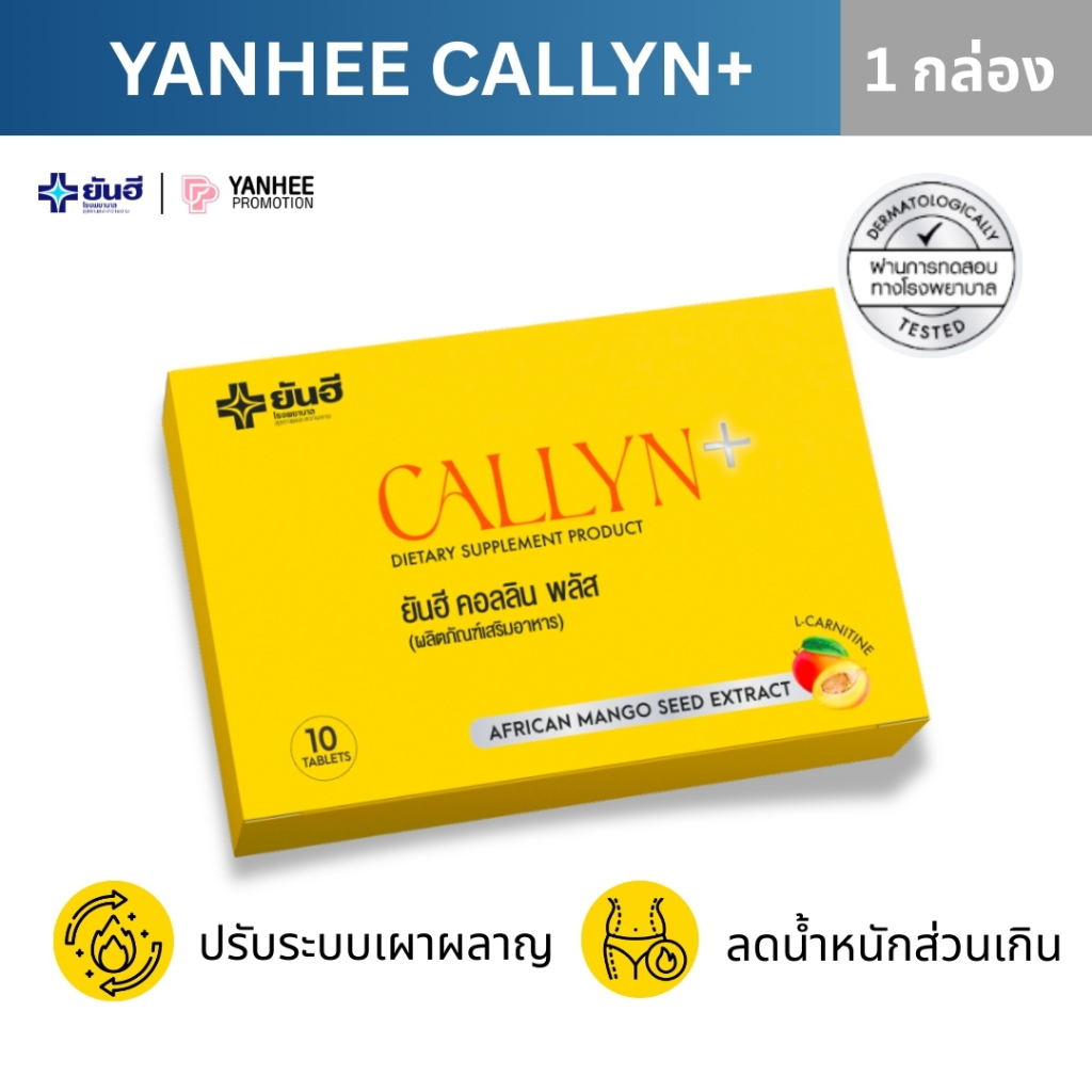 Yanhee Callyn Plus ยันฮี คอลลิน พลัส ผลิตภัณฑ์ อาหารเสริม ดูแลรูปร่าง ของแท้ 100% ส่งไว ราคาพิเศษ