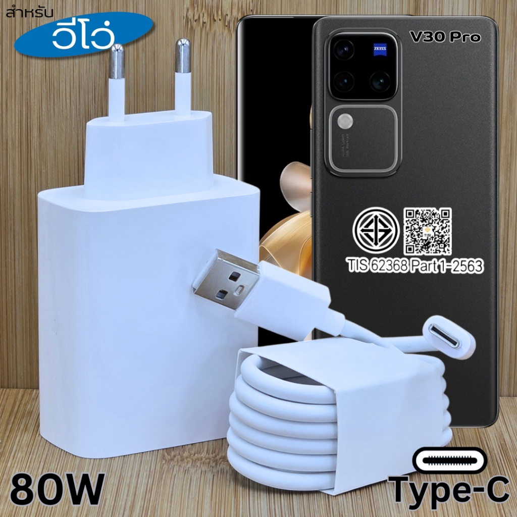 ที่ชาร์จ 80W Type-C EU For VIVO V30 Pro สำหรับ วีโว่ ไทป์ซี ชาร์จด่วน รวดเร็วทันใจ หัวชาร์จ สายชาร์จ 1- 2เมตร