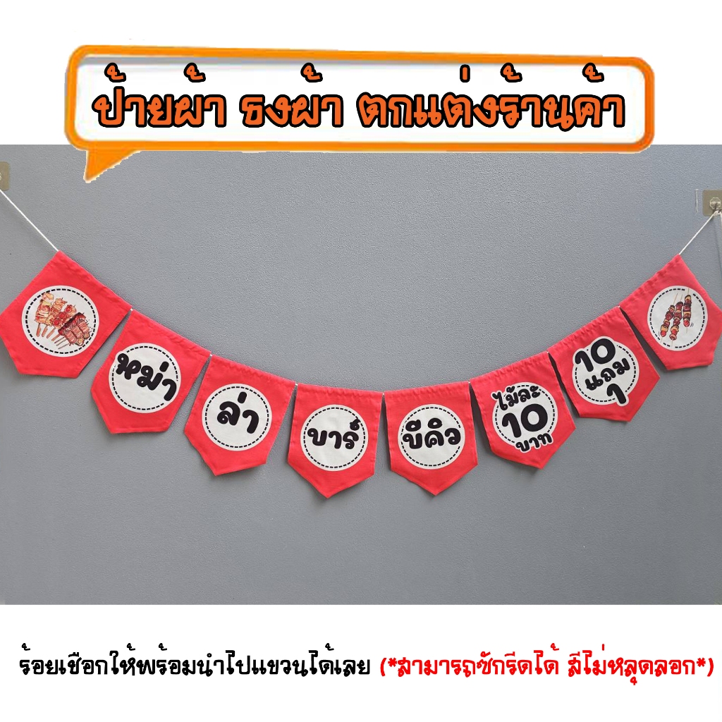 *ธงผ้าร้าน หม่าล่าบาร์บีคิว ไม้ละ10บาท10แถม1 จำนวน8ผืน ป้ายผ้า ธงผ้า ธงราว ตกแต่งร้านค้า ร้อยเชือกให้พร้อมนำไปแขวนได้เลย