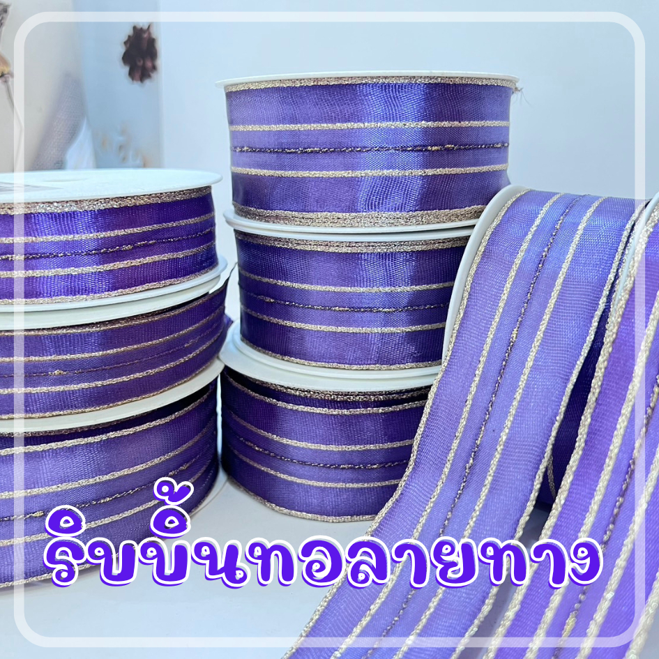 ริบบิ้นผ้าทอเส้นทอง สีม่วง ริบบิ้นทำโบว์ ตกแต่งของขวัญ กระเช้า ช่อดอกไม้ งานแต่ง DIY  ราคาถูกมาก ๆ dt18shop