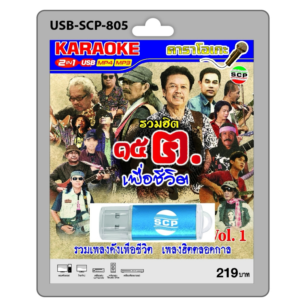 niidz (805) USB flashdrive karaoke รวมฮิต 15ฅ. เพื่อชีวิต Vol.1
