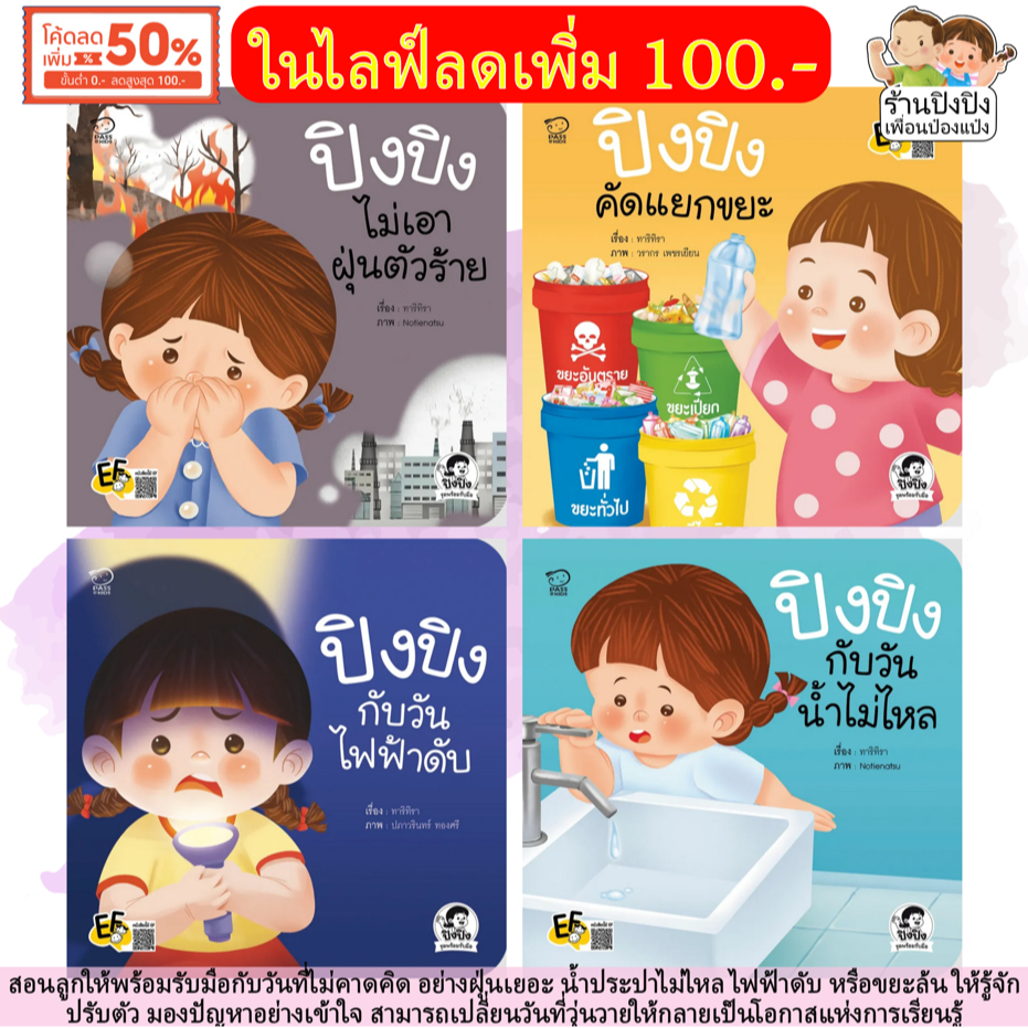 ปิงปิง ชุดพร้อมรับมือ นิทานปิงปิง สอนลูกให้พร้อมรับมือกับวันที่ไม่คาดคิด หนังสือเด็ก นิทานคำกลอน