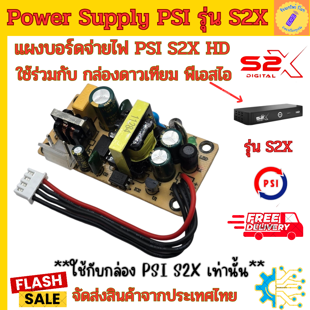 บอร์ดแปลงจ่ายไฟ PSI S2X HD แผงจ่ายไฟ Psi s2x แทนกล่องดาวเทียมพีเอสไอ Psi s2x แทนบอร์ดจ่ายไฟเดิม