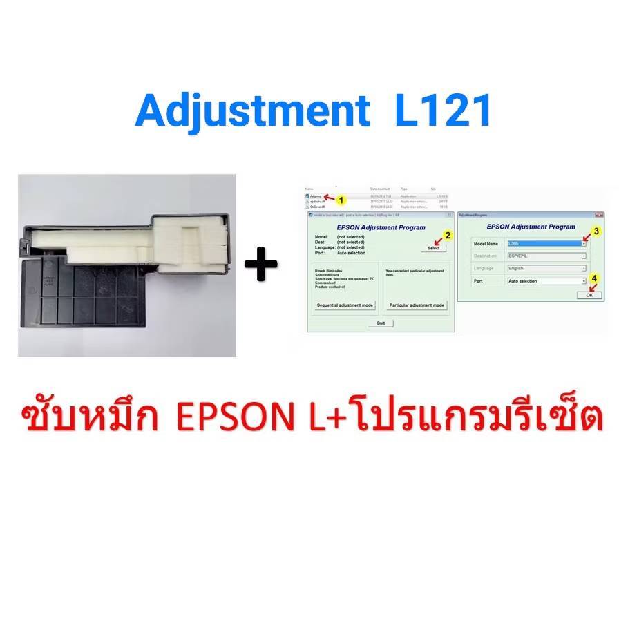โปรแกรมเครียร์ซับหมึก Adjustment EPSON  L121 / L120  + กล่องฟองน้ำซับหมึก