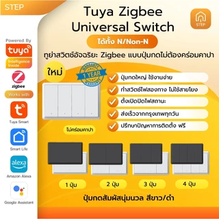 Tuya Zigbee Universal Piano Smart Switch ทูย่าสวิตช์อัจฉริยะแบบปุ่มกด Google Alexa