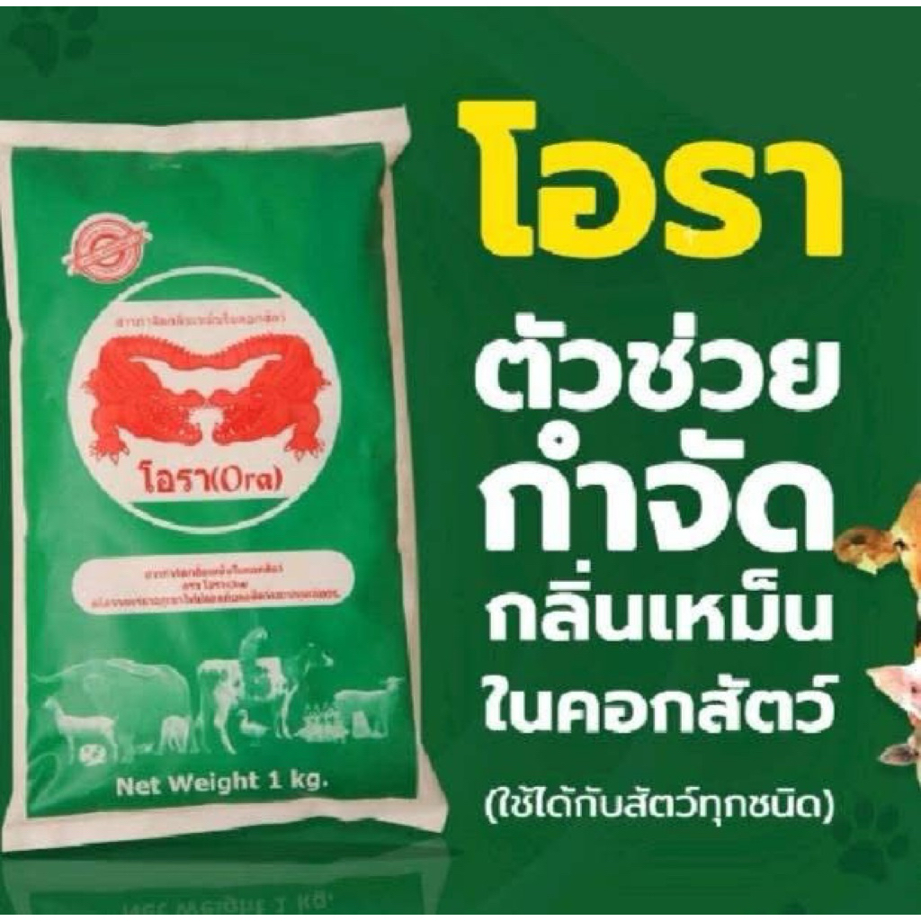 โอรา กำจัดกลิ่นคอกสัตว์ ชุด 2 แถม 1