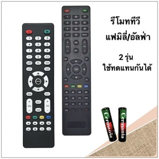 รีโมททีวี LCD/LED ยี่ห้อ Alpha/Family รุ่น led24f , LWD-195A…