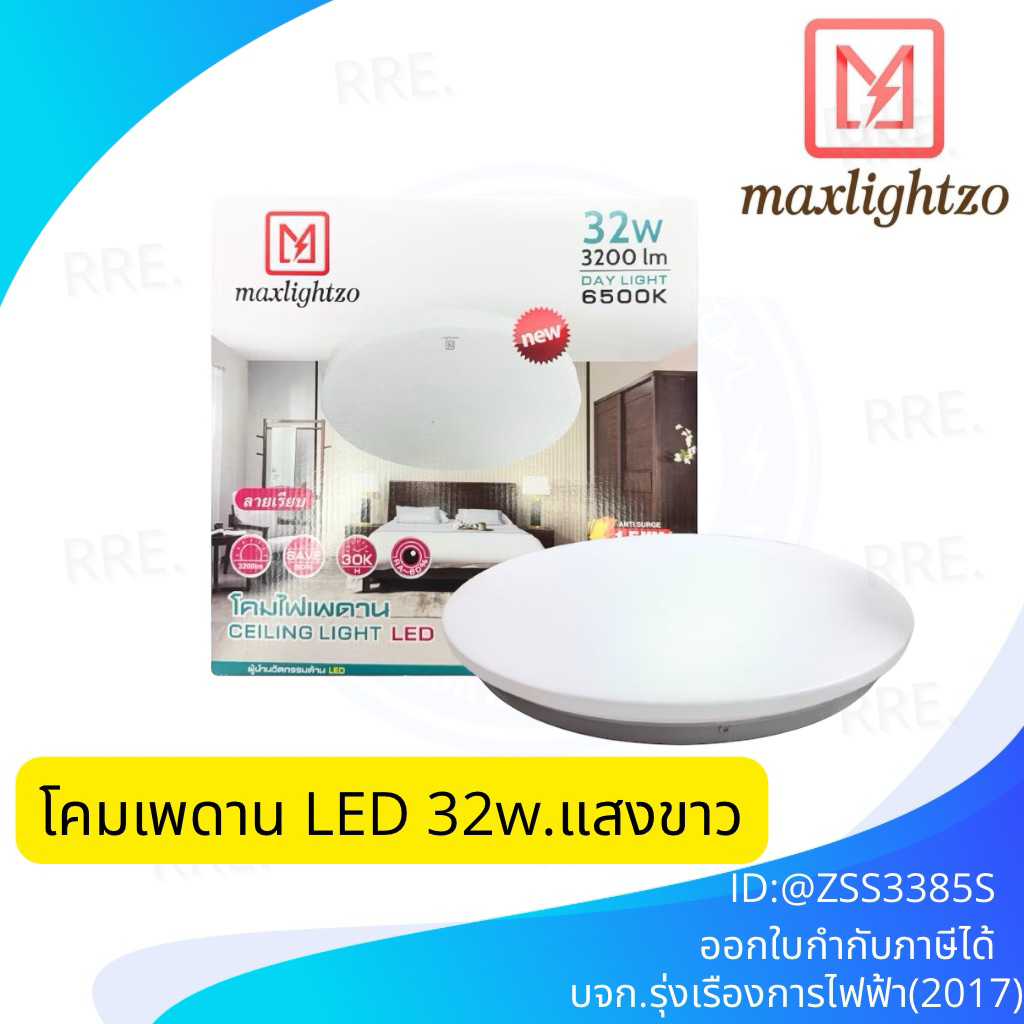 Maxlightzo โคมซาลาเปา โคมไฟเพดาน LED ขนาด 32W แสงขาว (Daylight) 6500K, 3200 lumen สว่างจัด ประหยัดไฟ