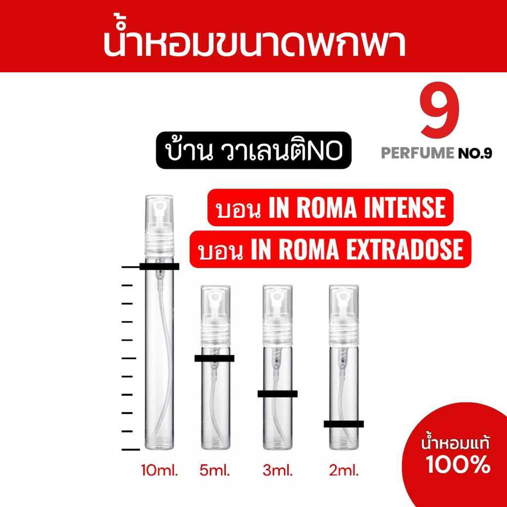 BORN IN ROMA INTENSE / BORN IN ROMA EXTRADOSE / ขนาด 2 ml., 3 ml., 5 ml., 10 ml.