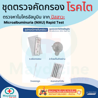 ชุดตรวจโรคไต ตรวจหาโปรตีนไมโครอัลบูมิน จากปัสสาวะ Microalbuminuria (MAU) Rapid Test Auramed