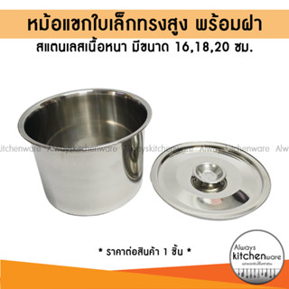 หม้อแขกทรงสูง หม้อสตูว์ หม้อน้ำจิ้ม สแตนเลส ขนาดเล็ก พร้อมฝา…