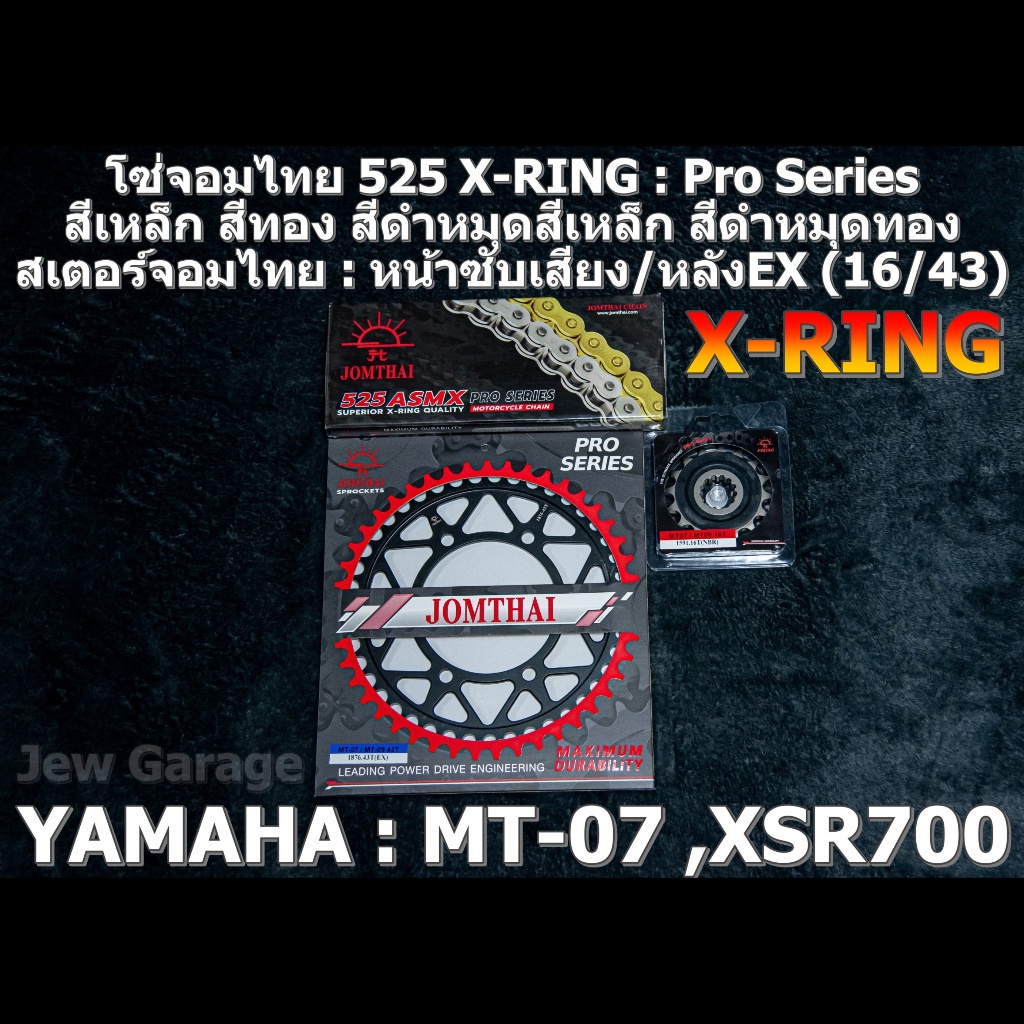 ชุด โซ่สเตอร์ จอมไทย 525 (16/43EX) รถ Yamaha : MT07 ,MT-07 ,XSR700