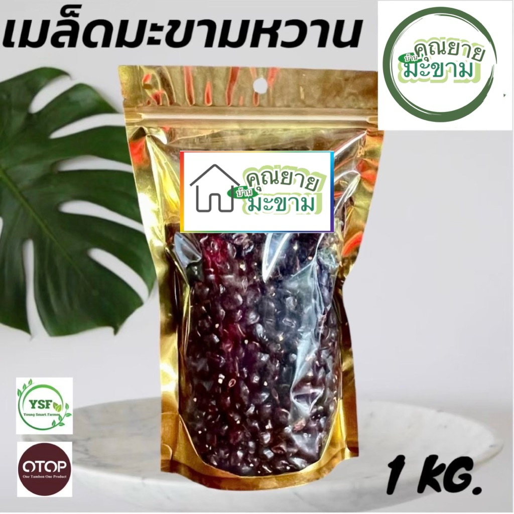เมล็ดมะขามหวาน 1 กิโลกรัม สำหรับปลูกทำรั้วและทำกาแฟ