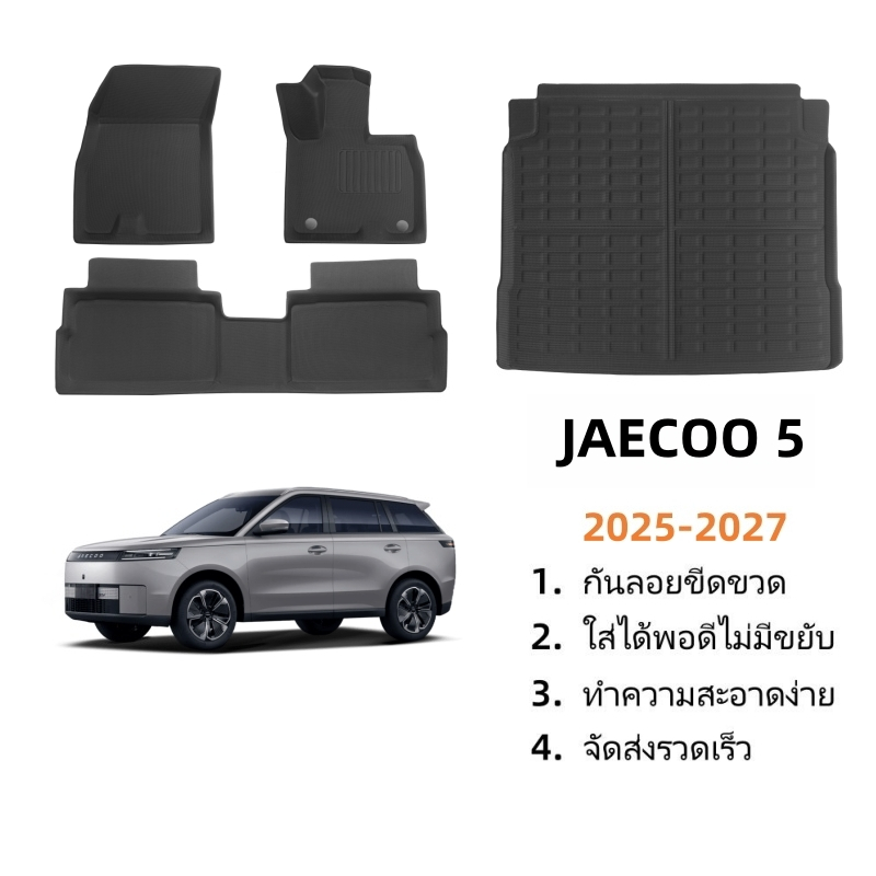อุปกรณ์เสริมรถยนต์ พรมปูพื้นรถยนต์ พรม JAECOO 5 EV ถาดรองพื้นในรถ วัสดุ XPE กันน้ำ