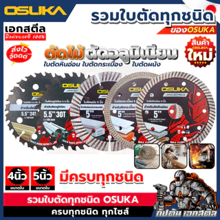 [ถูกสุด ส่งไว] OSUKA ใบตัดทุกชนิด ใส่เครื่อง OCS827 / OCAG746 ใบตัดอลูมิเนียม ไม้ ตัดหินอ่อน กระเบื้อง