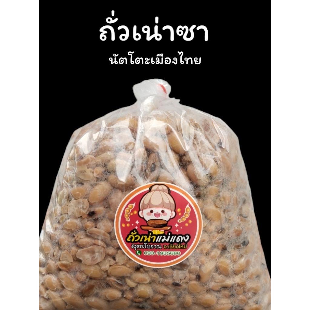 ถั่วเน่าซาหมัก 2 คืน ต้มสุก นัตโตะเมืองไทยขนาด 500 กรัมพร้อมรับประทานปรุงสุกพร้อมรับประทานวิธีเก็บรักษาเก็บแช่เย็น
