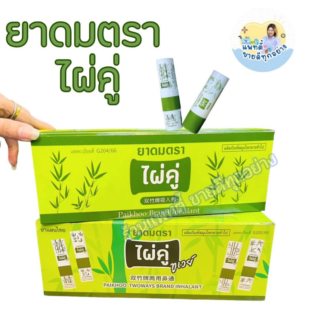 ยาดม ตราไผ่คู่ ไผ่คู่ทูเวย์ ขนาด 2 กรัม บรรเทาอาการคัดจมูก เนื่องจากหวัด  ใช้ดม ใช้ทา