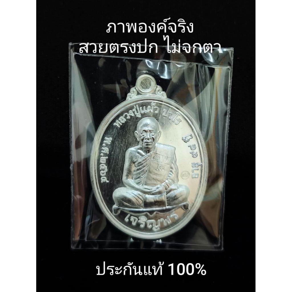 Amulet พระเหรียญ เจริญพรล่าง หลวงปู่แผ้ว ปวโร เนื้อเงิน จมูก 100% โค๊ด 3 หลัก 105 พร้อมกล่อง
