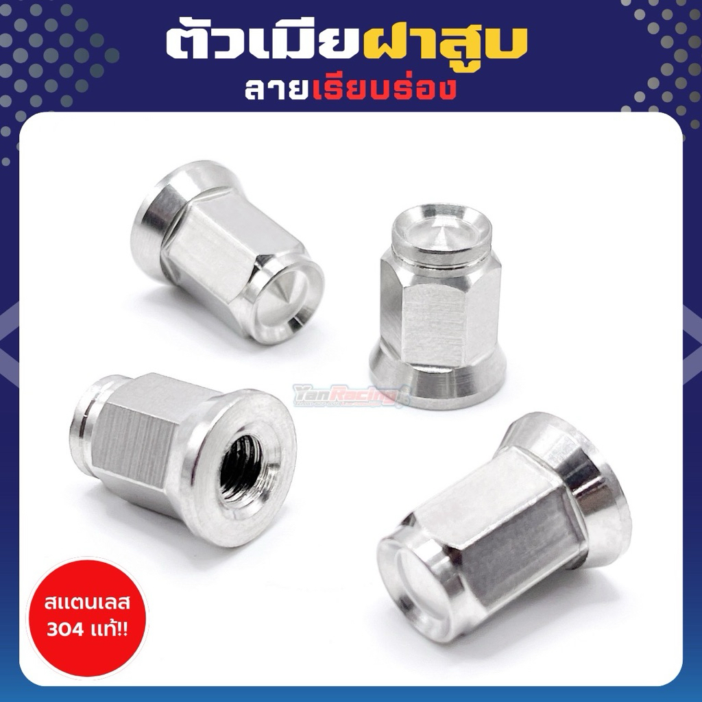น็อตตัวเมียฝาสูบ M8 เบอร์12 